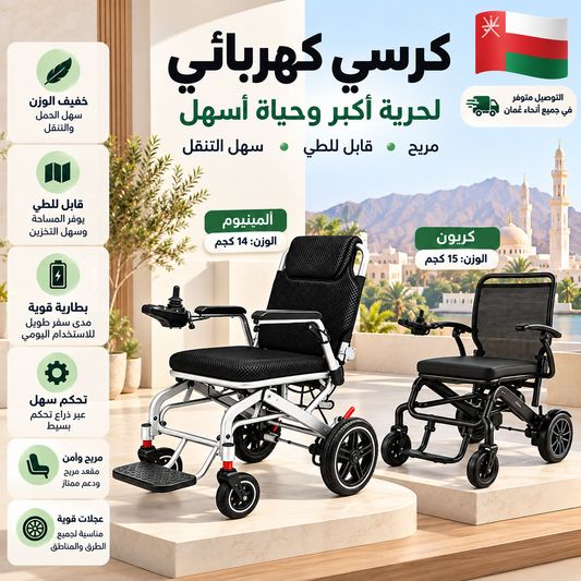 كرسي تنقل كهربائي ذكي خفيف الوزن وقابل للطي تصميم مرن