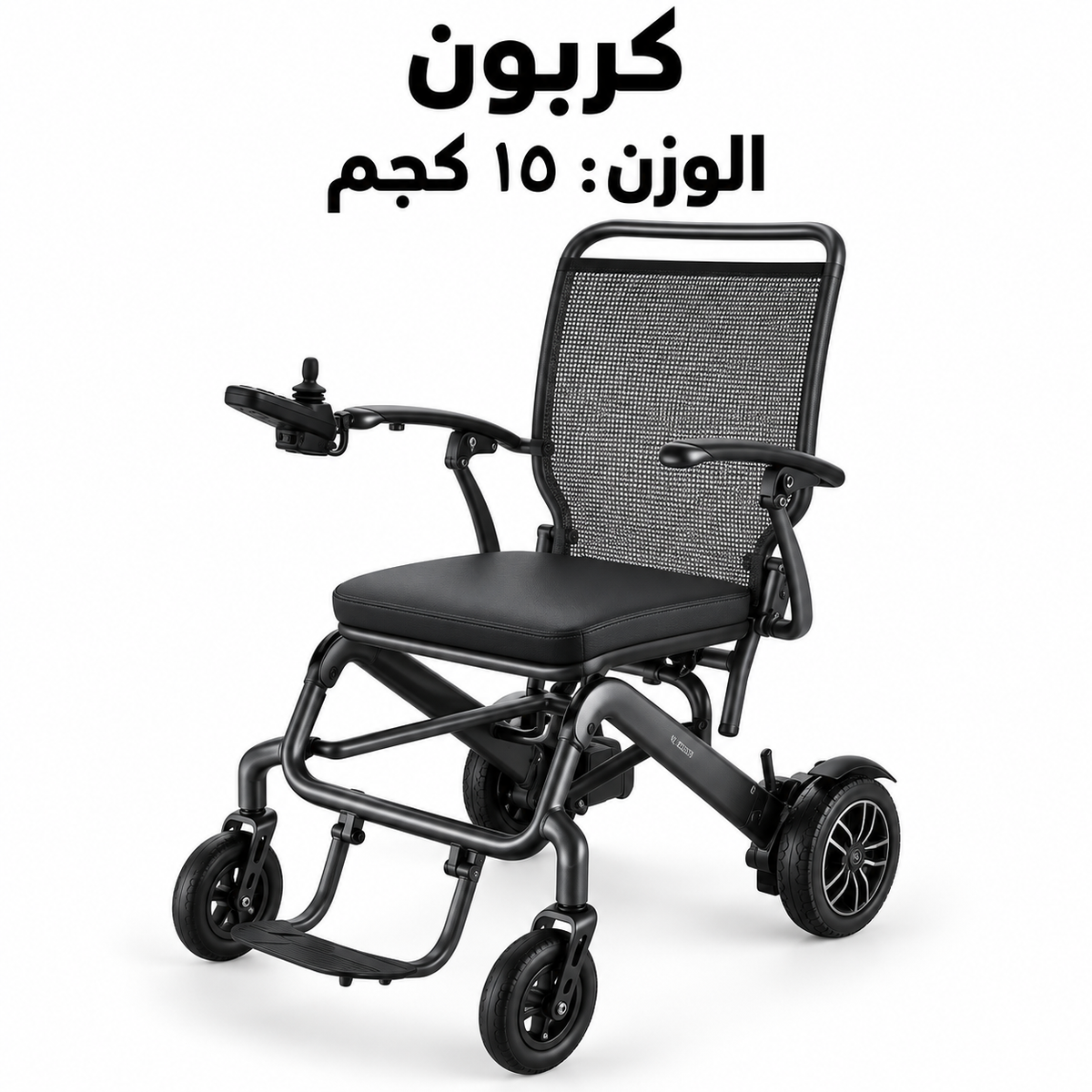 كرسي تنقل كهربائي ذكي خفيف الوزن وقابل للطي تصميم مرن