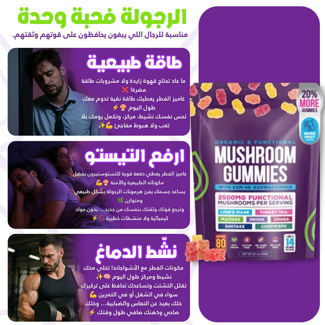 غاميز المشروم  مع الأشواغاندا – طاقة للرجال طبيعية، تركيز قوي ودعم الأداء الحيوي