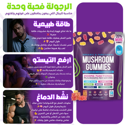 غاميز المشروم  مع الأشواغاندا – طاقة للرجال طبيعية، تركيز قوي ودعم الأداء الحيوي