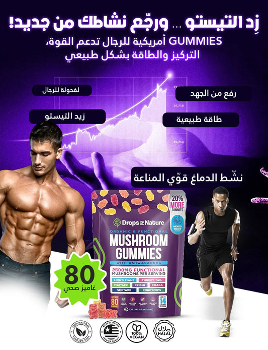 غاميز المشروم  مع الأشواغاندا – طاقة للرجال طبيعية، تركيز قوي ودعم الأداء الحيوي